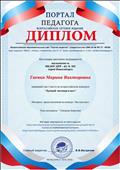 Диплом за 1 место Всероссийского конкурса лучший мастер класс Диплом за 1 место Всероссийского конкурса лучший мастер класс